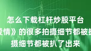 怎么下载杠杆炒股平台《父母爱情》的很多拍摄细节都被扒了出来