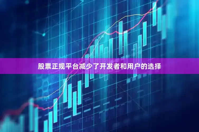 股票正规平台减少了开发者和用户的选择