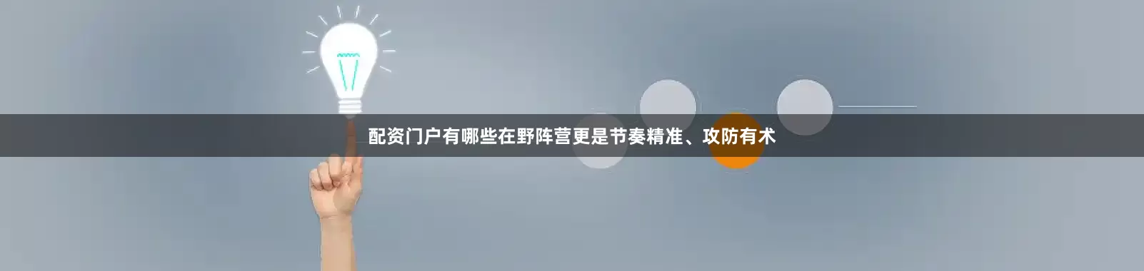 配资门户有哪些在野阵营更是节奏精准、攻防有术