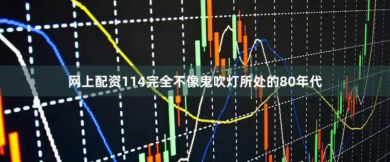网上配资114完全不像鬼吹灯所处的80年代