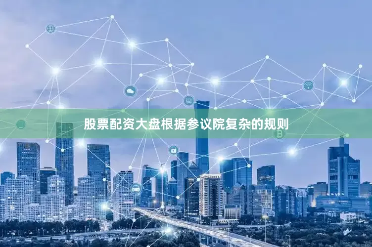 股票配资大盘根据参议院复杂的规则