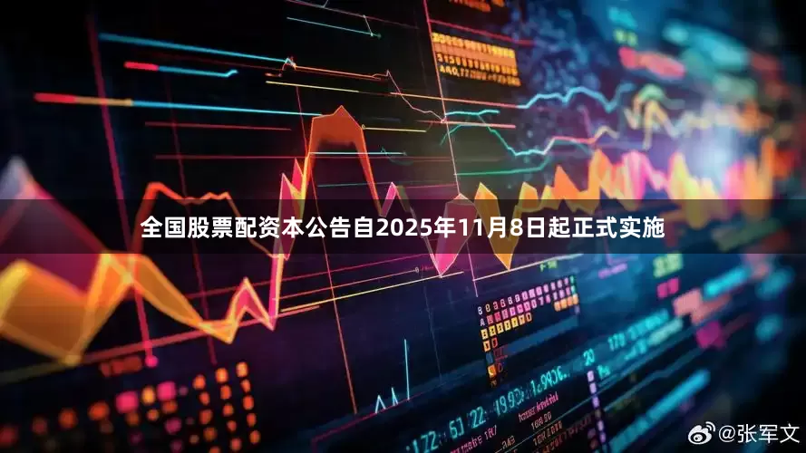 全国股票配资本公告自2025年11月8日起正式实施