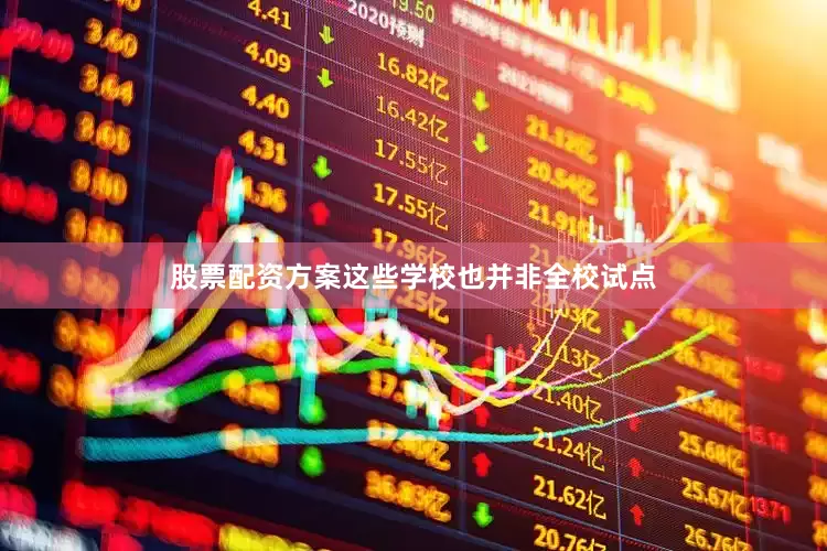 股票配资方案这些学校也并非全校试点