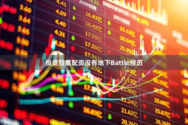 投资股票配资没有地下Battle经历